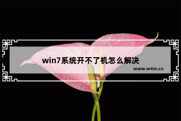 win7系统开不了机怎么解决