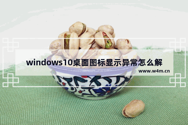 windows10桌面图标显示异常怎么解决