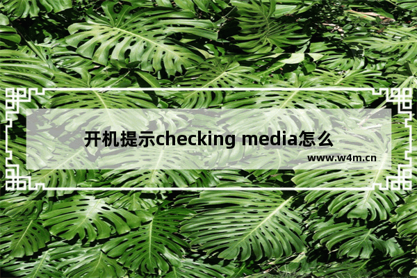 开机提示checking media怎么解决