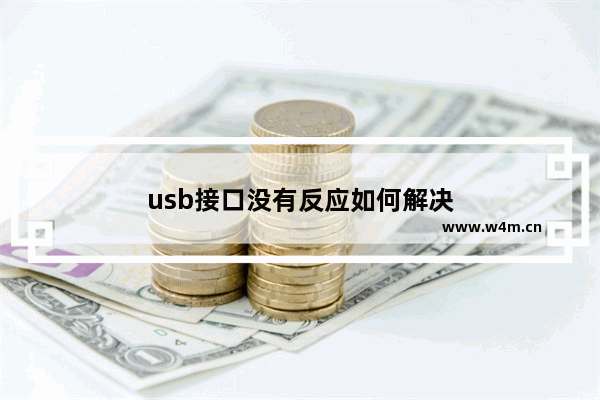 usb接口没有反应如何解决