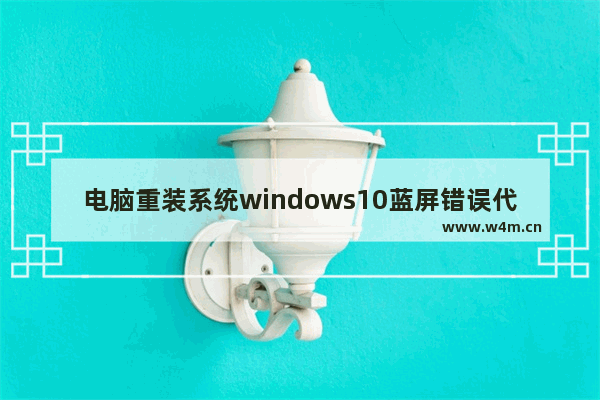 电脑重装系统windows10蓝屏错误代码0xc0000225怎么办