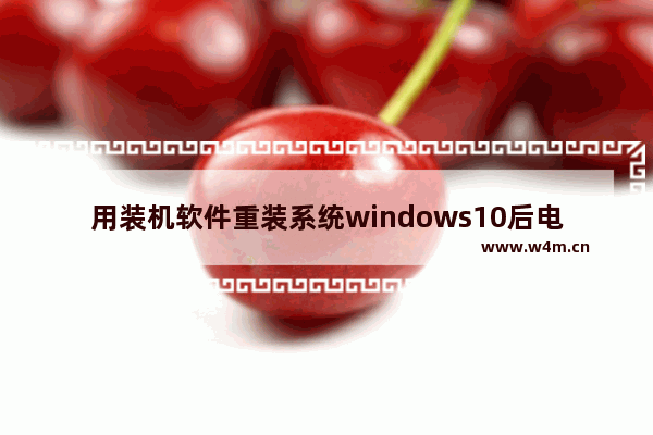 用装机软件重装系统windows10后电脑没有声音的解决教程