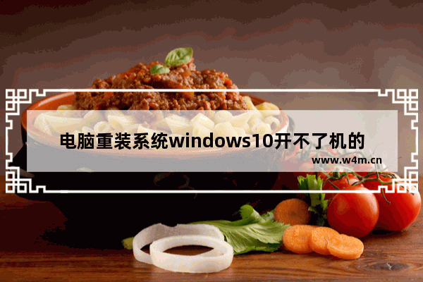 电脑重装系统windows10开不了机的原因和解决办法