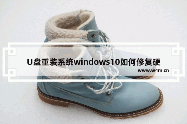 U盘重装系统windows10如何修复硬盘分区表