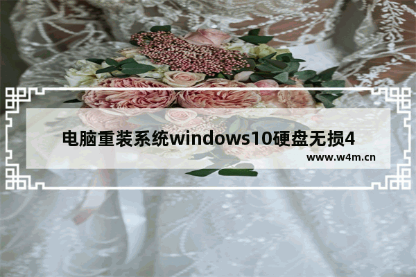 电脑重装系统windows10硬盘无损4K对齐教程