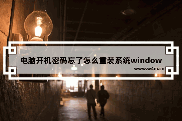 电脑开机密码忘了怎么重装系统windows10