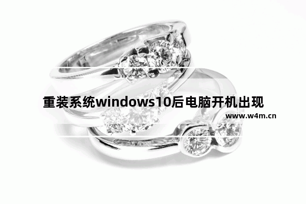 重装系统windows10后电脑开机出现了多个系统启动选项怎么办