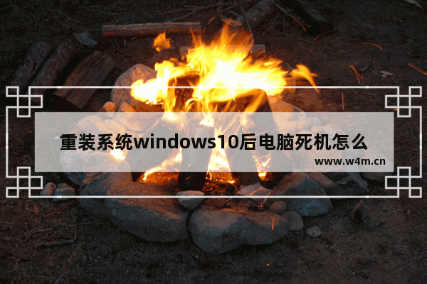 重装系统windows10后电脑死机怎么安全关机