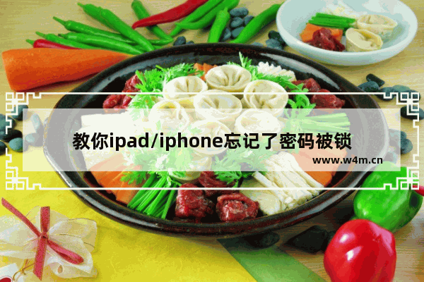 教你ipad/iphone忘记了密码被锁屏的应对措施