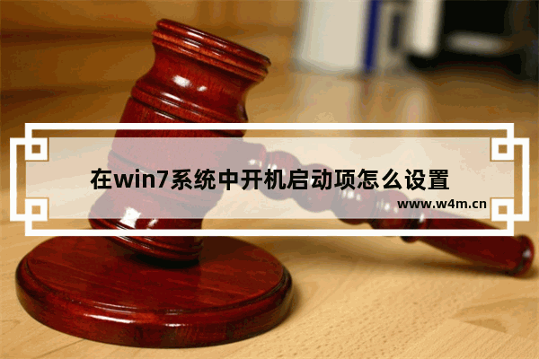 在win7系统中开机启动项怎么设置