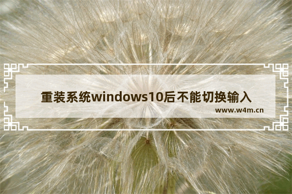 重装系统windows10后不能切换输入法了怎么办