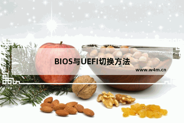 BIOS与UEFI切换方法