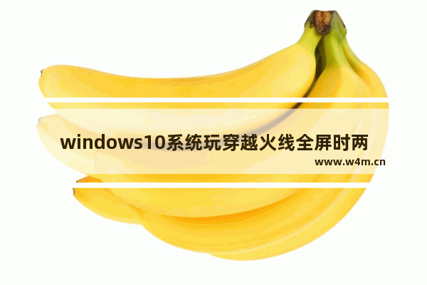 windows10系统玩穿越火线全屏时两边黑屏如何解决 windows10玩cf屏幕两边黑屏怎么办