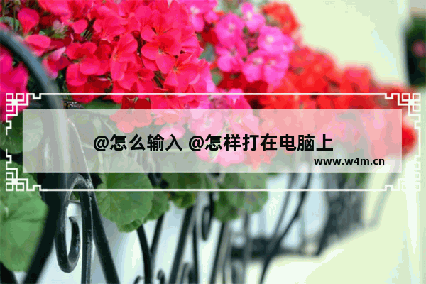 @怎么输入 @怎样打在电脑上