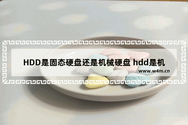 HDD是固态硬盘还是机械硬盘 hdd是机械硬盘还是固态