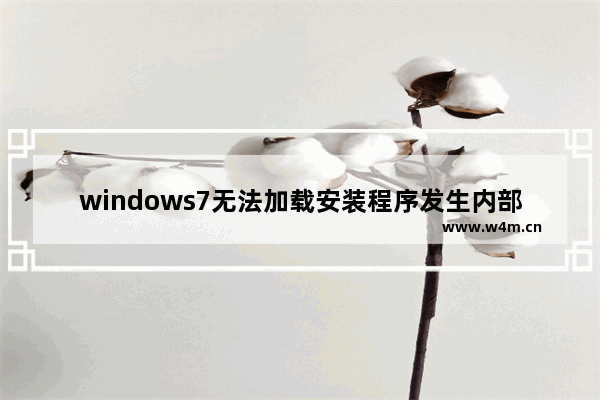 windows7无法加载安装程序发生内部错误 安装windows无法加载发生内部错误