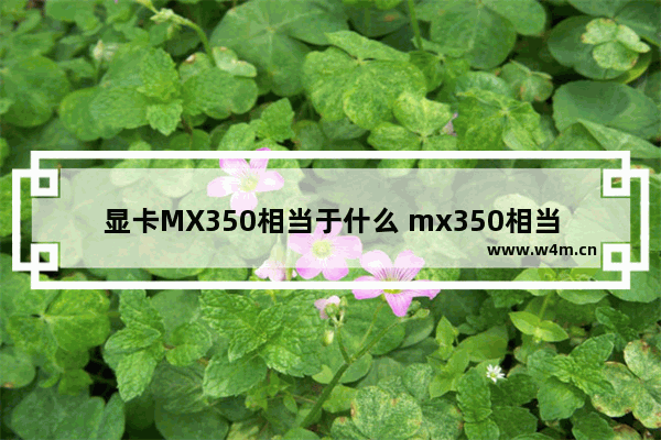 显卡MX350相当于什么 mx350相当于gtx多少