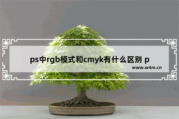 ps中rgb模式和cmyk有什么区别 ps新建模式RGB和CMYK区别