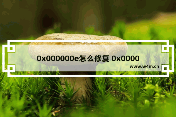 0x000000e怎么修复 0x000000e如何修复