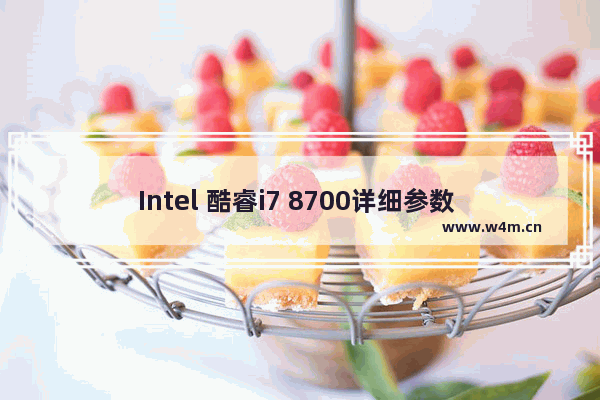 Intel 酷睿i7 8700详细参数 i7 8700的参数