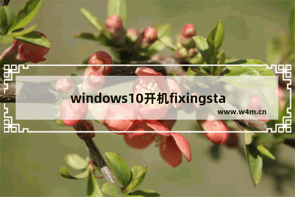 windows10开机fixingstage 如何解决笔记本开机卡在fixing (S) stage提示