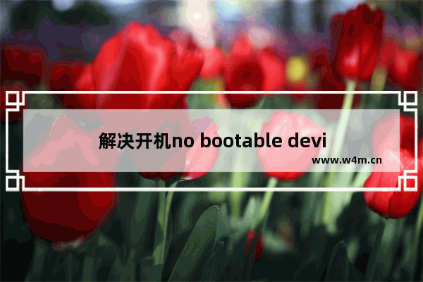 解决开机no bootable device is detected 开机提示no bootable device is detected怎么办