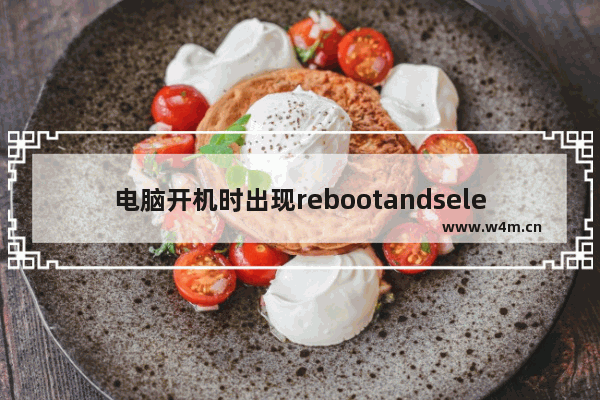 电脑开机时出现rebootandselectproperbootdevice怎么办 reboot and select proper boot device解决方法