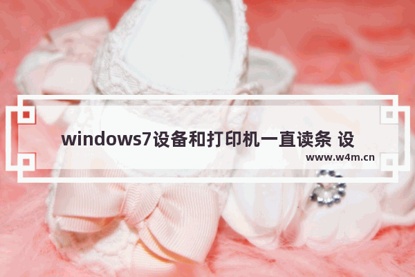 windows7设备和打印机一直读条 设备和打印机一直读条怎么办