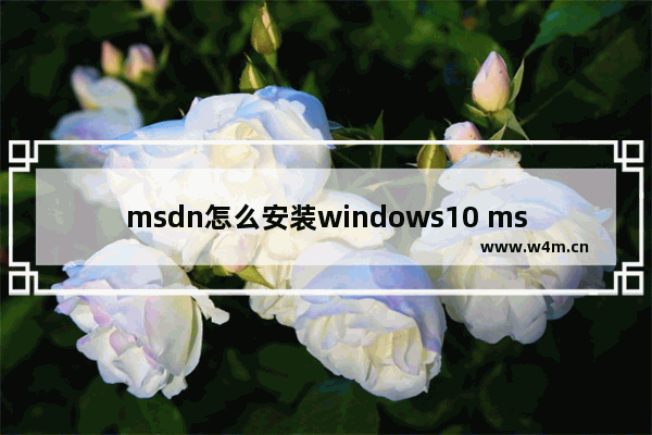 msdn怎么安装windows10 msdn原版windows10系统安装教程