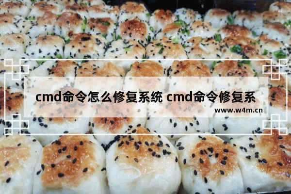 cmd命令怎么修复系统 cmd命令修复系统教程