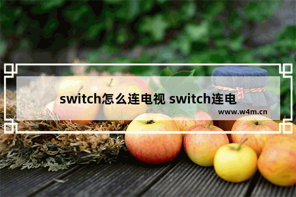 switch怎么连电视 switch连电视步骤