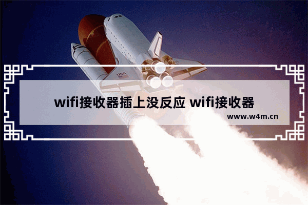 wifi接收器插上没反应 wifi接收器插上没反应怎么办