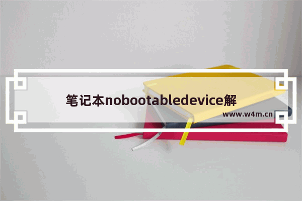 笔记本nobootabledevice解决办法 笔记本nobootabledevice真正的解决办法