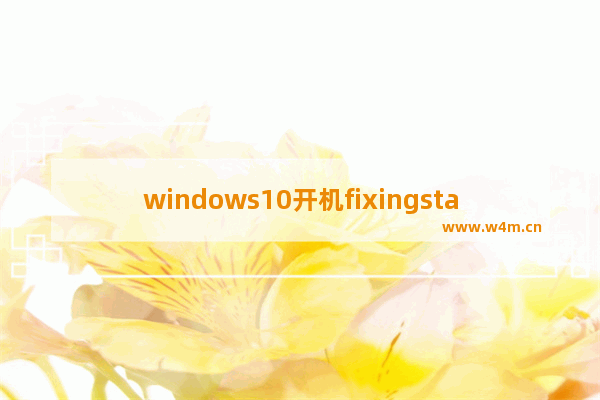 windows10开机fixingstage 如何解决笔记本开机卡在fixing (S) stage提示