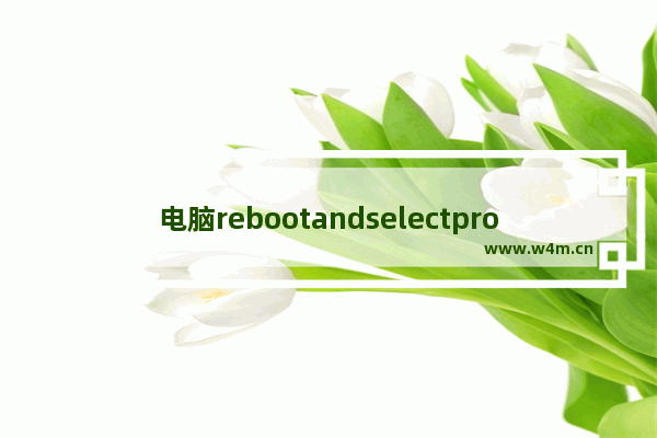 电脑rebootandselectproper怎么解决 电脑rebootandselectproper如何解决