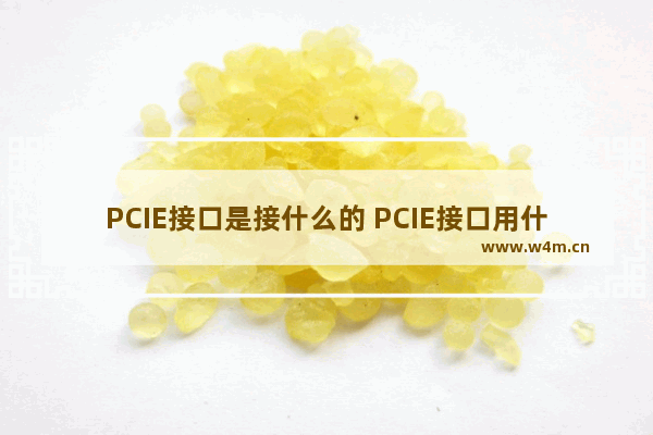 PCIE接口是接什么的 PCIE接口用什么连接