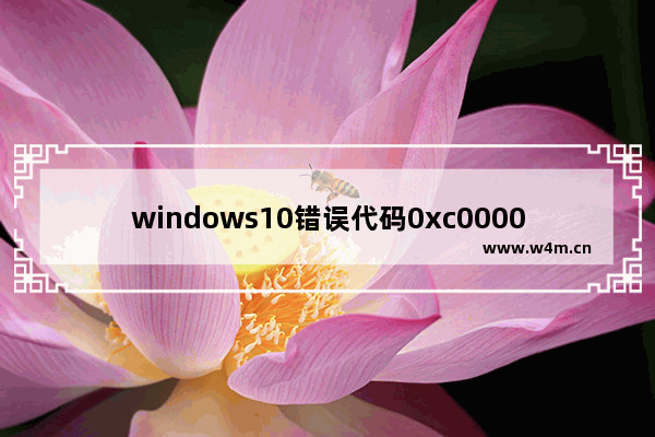 windows10错误代码0xc0000001怎么办 windows10开机0xc0000001的解决方法