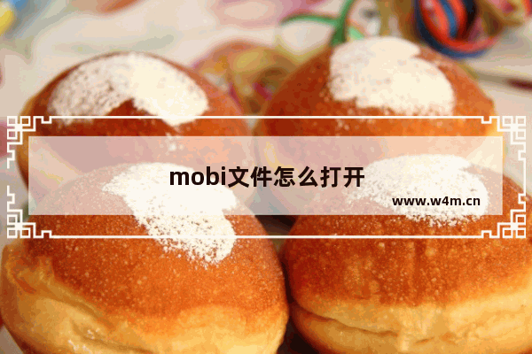 mobi文件怎么打开