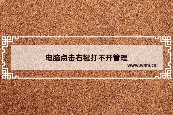 电脑点击右键打不开管理