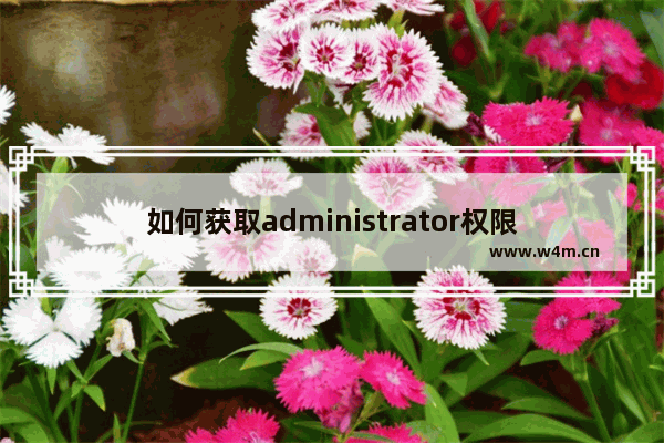 如何获取administrator权限