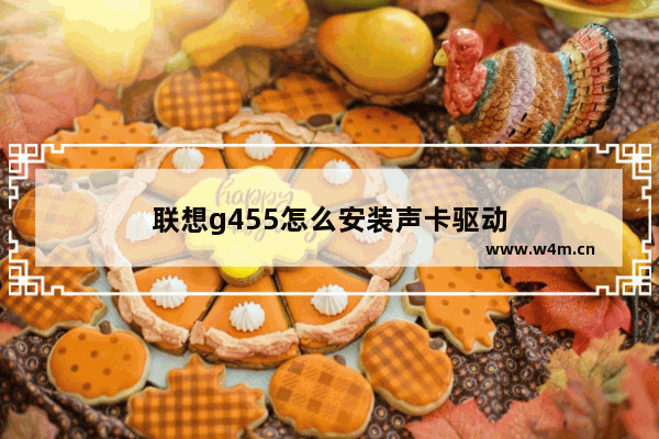 联想g455怎么安装声卡驱动