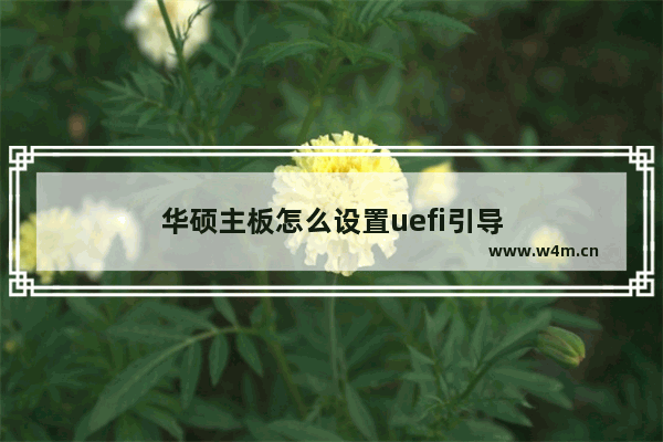 华硕主板怎么设置uefi引导