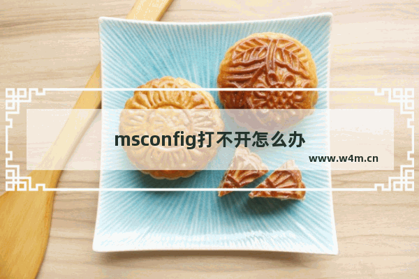 msconfig打不开怎么办