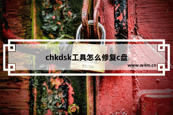 chkdsk工具怎么修复c盘