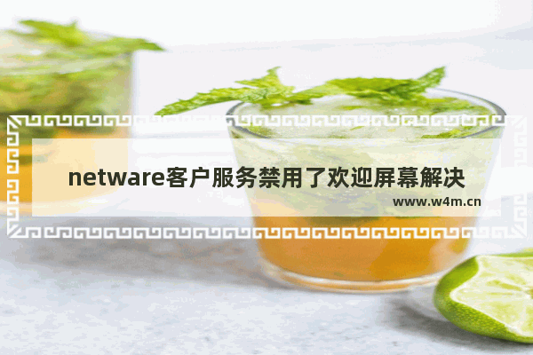 netware客户服务禁用了欢迎屏幕解决方法