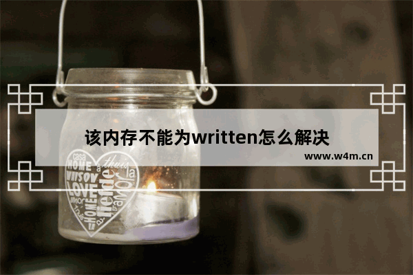 该内存不能为written怎么解决