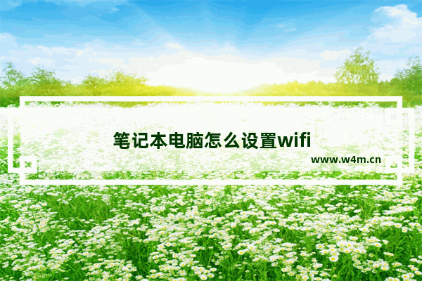 笔记本电脑怎么设置wifi