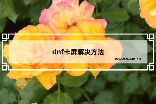 dnf卡屏解决方法