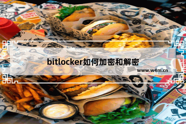 bitlocker如何加密和解密