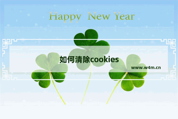 如何清除cookies